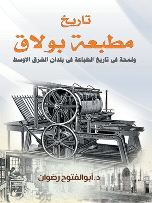 cover image of تاريخ مطبعة بولاق ولمحة في تاريخ الطباعة في بلدان الشرق الأوسط